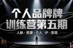 个人品牌训练营第五期，人脉·资源·个人IP·变现