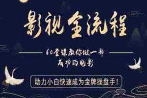【影视全流程】教你做一部成功的电影，助力小白快速成为金牌操盘手