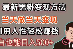 暴利项目最新风口，男粉自动变现，永不凋谢的网创项目，轻松日入500＋