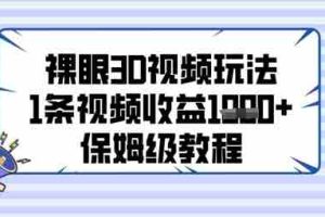 裸眼3D视频玩法，1条视频收益几张，保姆级教程