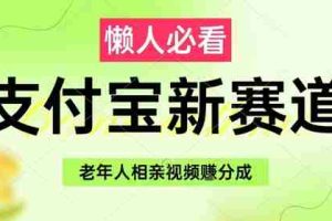 支付宝新赛道，利用老年人相亲视频，挣分成收益，轻松月入过W，操作简单