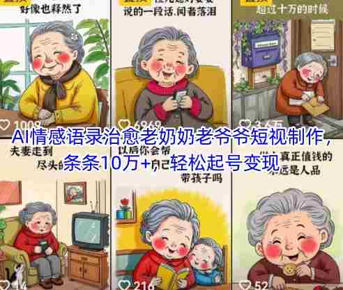 AI情感语录治愈老奶奶老爷爷短视制作，条条10万+，轻松起号变现