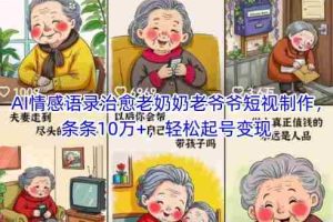 AI情感语录治愈老奶奶老爷爷短视制作，条条10万+，轻松起号变现