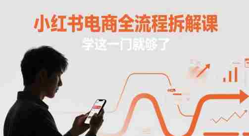 小红书电商全流程拆解课，学这一门就够了