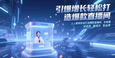 引爆增长轻松打造爆款直播间，​人人都有机会打造爆款直播间，会直播 会卖货 能成交 有业绩