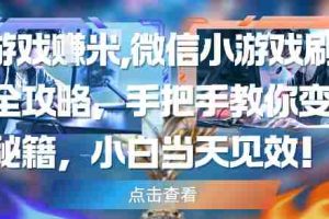 玩游戏挣米，微信小游戏刷广告全攻略，手把手教你变现秘籍，小白当天见效