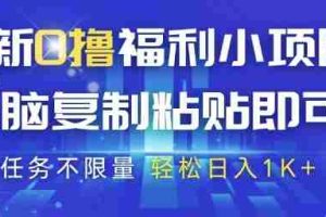 最新0撸福利小项目，抖音平台大放水，无脑复制粘贴 即可挣钱，任务不限量，轻松日入1K+【揭秘】
