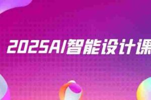 2025AI智能设计课，StableDiffusion+ComfyUI，室内景观全流程实战