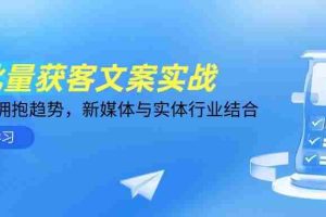 AI批量获客文案实战，普通人拥抱趋势，新媒体与实体行业结合