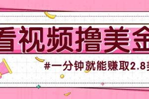 国外无脑看直播撸美金项目，多账号操作，可收益放大，每分钟最高赚取2.8美元！