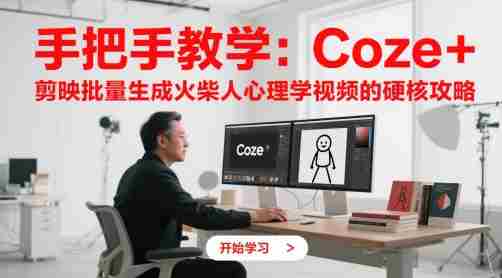 手把手教学：Coze + 剪映批量生成火柴人心理学视频的硬核攻略