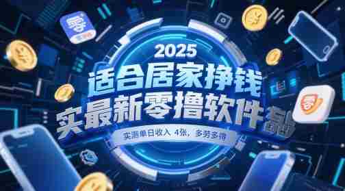 适合居家挣钱2025最新零撸软件，实测单日收入4张，多劳多得 一部手机即可操作【揭秘】