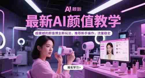 最新AI颜值教学，超震撼的颜值博主新玩法，推荐新手操作，流量稳定