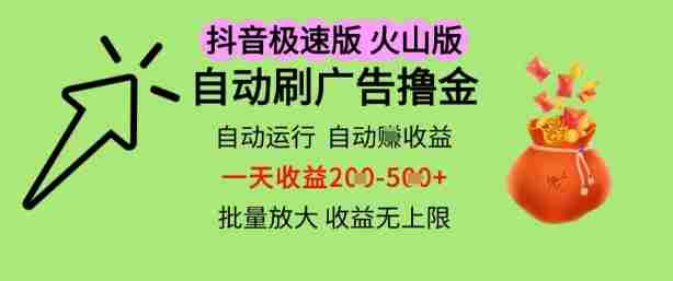 抖音火山极速商城自动刷广告撸金，自动运行挣收益，一天稳定2-5张，多机多挣，收益无上限【揭秘】