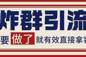微信分发炸群打法，当天做了就有客资 非常稳定的一个玩法 单号日进100+【揭秘】