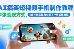 AI搞笑短视频手机制作教程，多张变现方式，5分钟教会你用AI做不一样的西游记