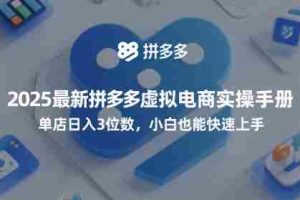 2025最新拼多多虚拟电商实操手册，单店日入3位数，小白也能快速上手【附赠选品工具】