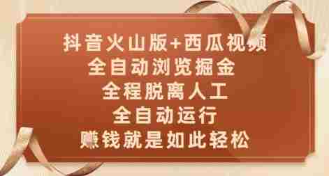 抖音火山版+西瓜视频双平台，全自动浏览掘金 ，全程脱离人工，全自动运行，挣米就是如此轻松【揭秘】