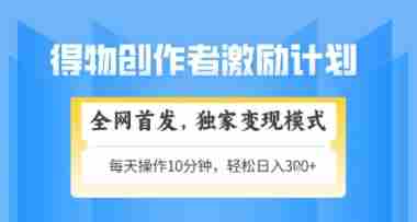 得物搞米新玩法2.0，独家变现模式，轻松上手，日入3张+可矩阵，可放大【揭秘】