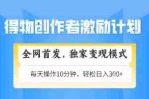得物搞米新玩法2.0，独家变现模式，轻松上手，日入3张+可矩阵，可放大【揭秘】