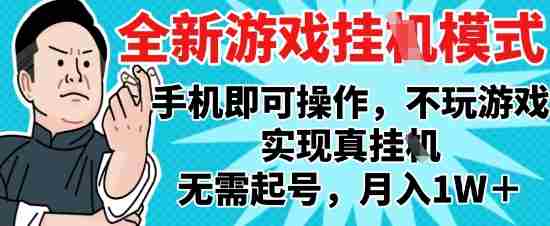 2025最新独家游戏搬砖，单手机操作，全自动挂G，无需玩游戏，月入1W+【揭秘】