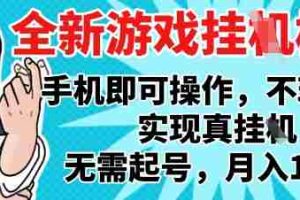 2025最新独家游戏搬砖，单手机操作，全自动挂G，无需玩游戏，月入1W+【揭秘】