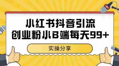 小红书抖音创业粉，小B端粉自热，日引99+的一个玩法【揭秘】