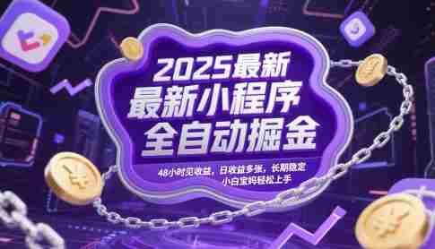 2025最新小程序全自动掘金，48小时见收益，日收益多张，长期稳定，小白宝妈轻松上手【揭秘】