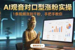 AI观音对口型涨粉实操，1条视频涨到千粉，手把手教你