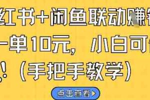 小红书+闲鱼联动挣钱，一单10元，小白可做
