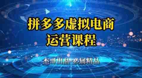 拼多多虚拟资料项目，从起店到出单全套系列教程，从0到1小白也可以轻松上手