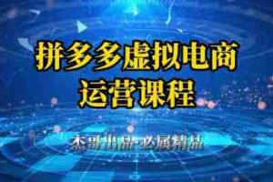 拼多多虚拟资料项目，从起店到出单全套系列教程，从0到1小白也可以轻松上手