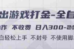 游戏打金全自动，只合作不收费，日入3张+，小白轻松上手，不封号不使用脚本【揭秘】