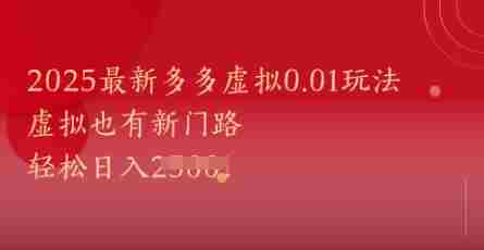 2025最新多多虚拟0.01玩法！虚拟也有新世界，轻松日入1k+