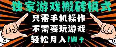 独家游戏搬砖模式，单手机即可操作，全自动挂机，无需玩游戏，月入1W+【揭秘】