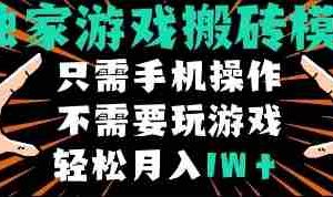 独家游戏搬砖模式，单手机即可操作，全自动挂机，无需玩游戏，月入1W+【揭秘】