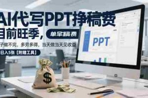 AI代写PPT挣稿费，目前旺季，单子做不完，多劳多得，当天做当天见收益，日入5张【附赠工具】