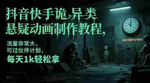 抖音快手诡异类悬疑动画制作教程，流量非常大，可过伙伴计划，每天1k轻松拿