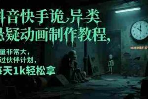 抖音快手诡异类悬疑动画制作教程，流量非常大，可过伙伴计划，每天1k轻松拿