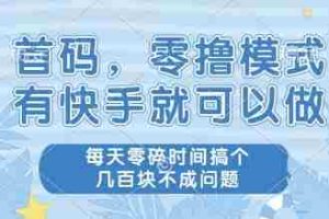 首码，零撸模式，有快手就可以做，每天零碎时间搞个几张不成问题【揭秘】