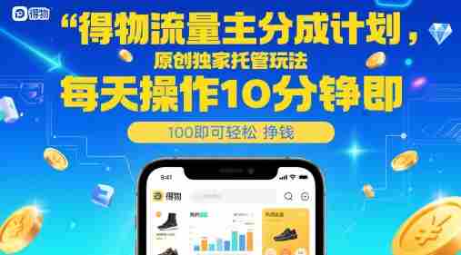 得物流量主分成计划，原创独家托管玩法，每天操作10分钟即可轻松挣米【揭秘】