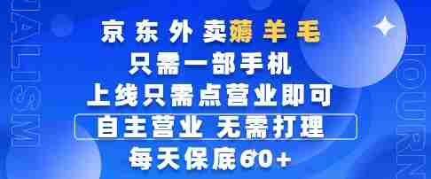 京东外卖薅羊毛，只需一部手机随时随地皆可操作，每天上线只需动动手指点营业即可，每天60+【揭秘】