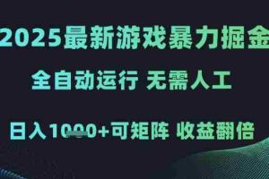 2025最新游戏暴力掘金，全自动运行，无需人工，日入1k+可矩阵收益翻倍【揭秘】