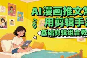 AI漫画推文常用剪辑手法，基础剪辑组合教程