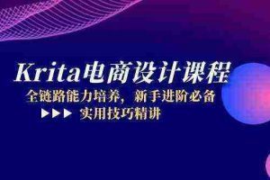 Krita电商设计课程，全链路能力培养，新手进阶必备，实用技巧精讲