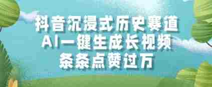 抖音沉浸式历史赛道，AI一键生成长视频，条条点赞过W【揭秘】