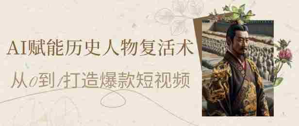 AI赋能历史人物复活术：从0到1打造爆款短视频，7天涨粉10W，小白也能月入过1W