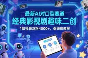 最新AI对口型赛道，经典影视剧趣味二创，1条视频涨粉4000+，保姆级教程
