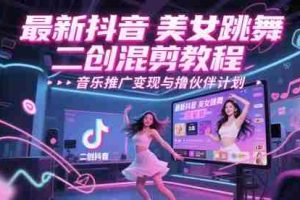 最新抖音美女跳舞二创混剪教程，流量高，音乐推广变现与撸伙伴计划