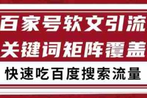 百家号软文引流关键词覆盖打法，吃搜索流量日引99+【揭秘】